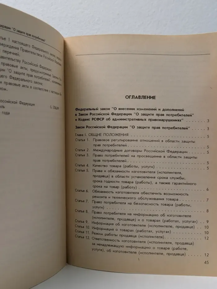 Федеральный закон "О внесении изменений и дополнений в Закон Российской Федерации 'О защите прав потребителей' и Кодекс РСФСР об административных правонарушениях"