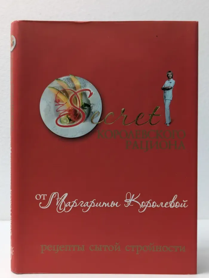 Secret королевского рациона