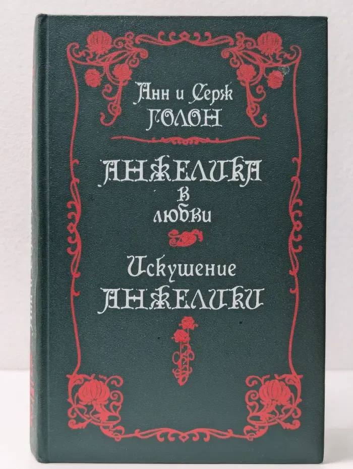 Анжелика в любви. Искушение Анжелики