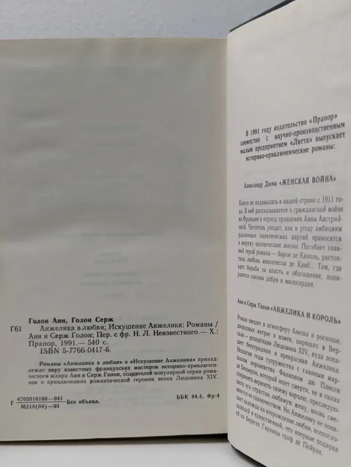 Анжелика в любви. Искушение Анжелики