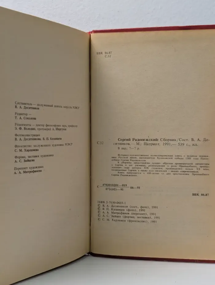 Сергий Радонежский. Сборник
