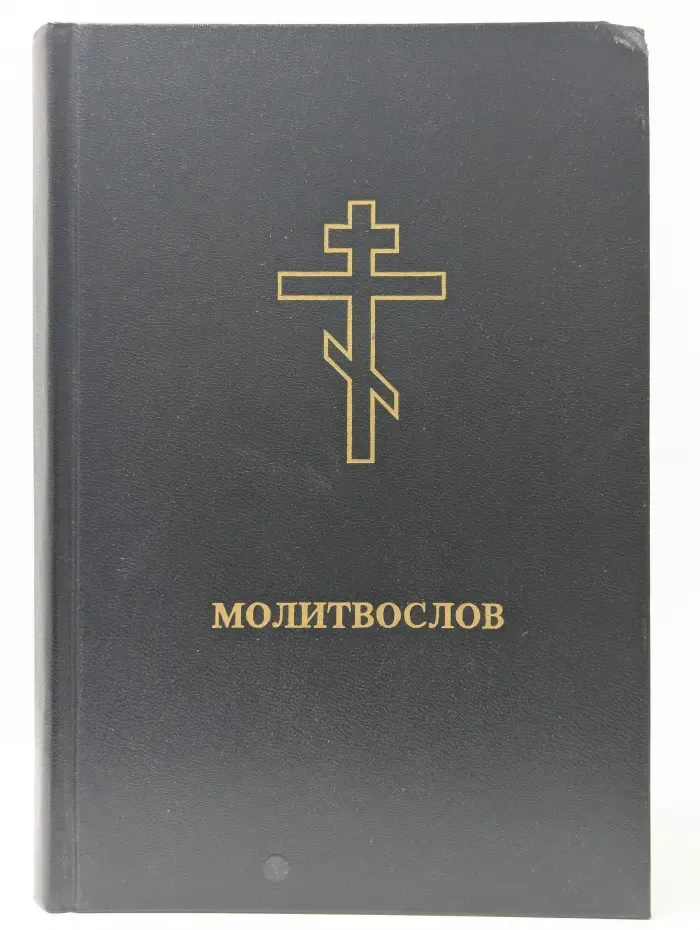 Православный молитвослов