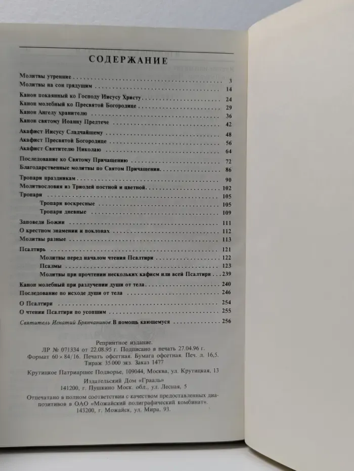 Православный молитвослов