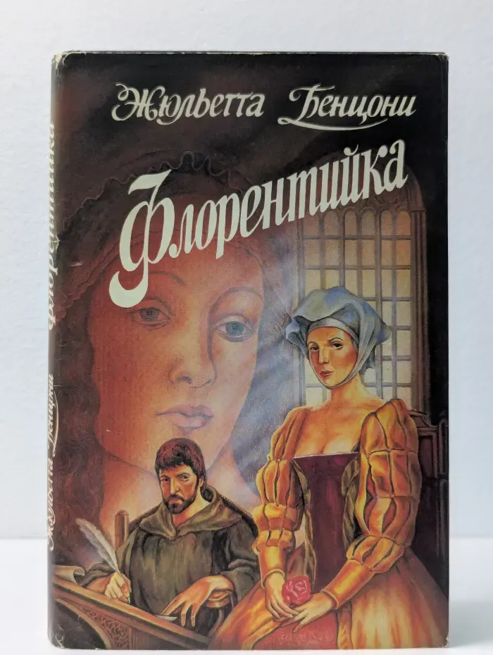 Флорентийка. В 4 книгах. Книга 2