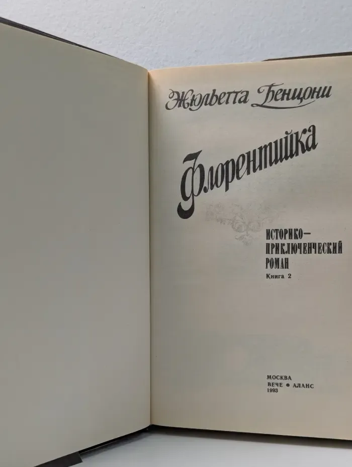Флорентийка. В 4 книгах. Книга 2