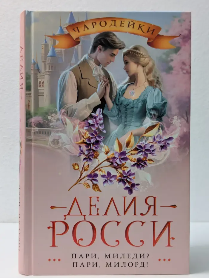 Чародейки. Пари, миледи? Пари, милорд!