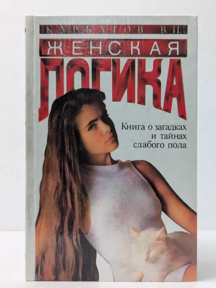 Женская логика. Игры общения и поведения