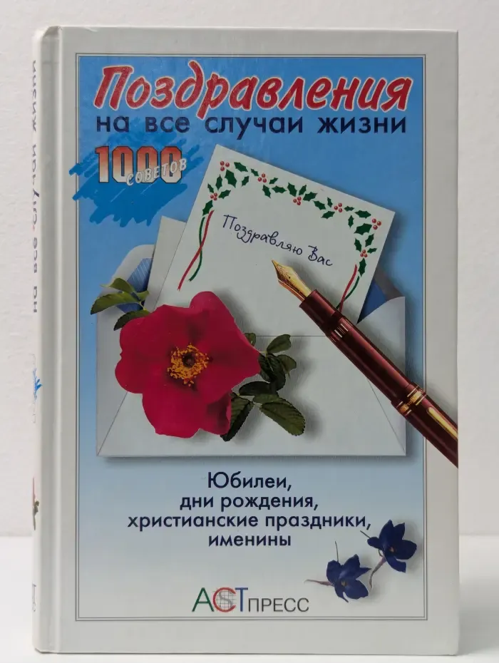 1000 советов. Поздравления на все случаи жизни
