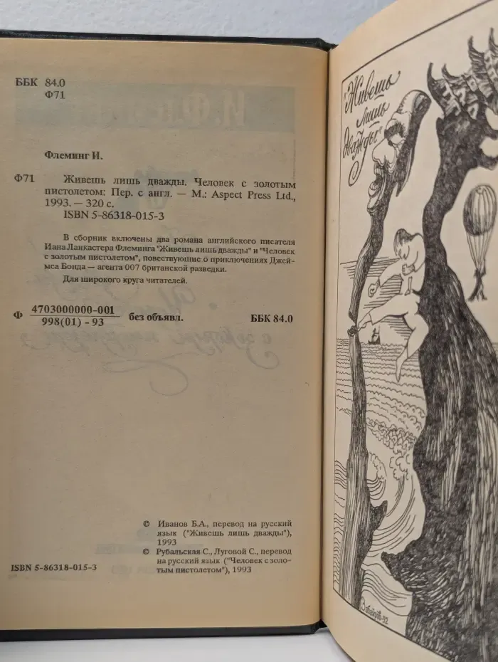 Живешь лишь дважды. Человек с золотым пистолетом