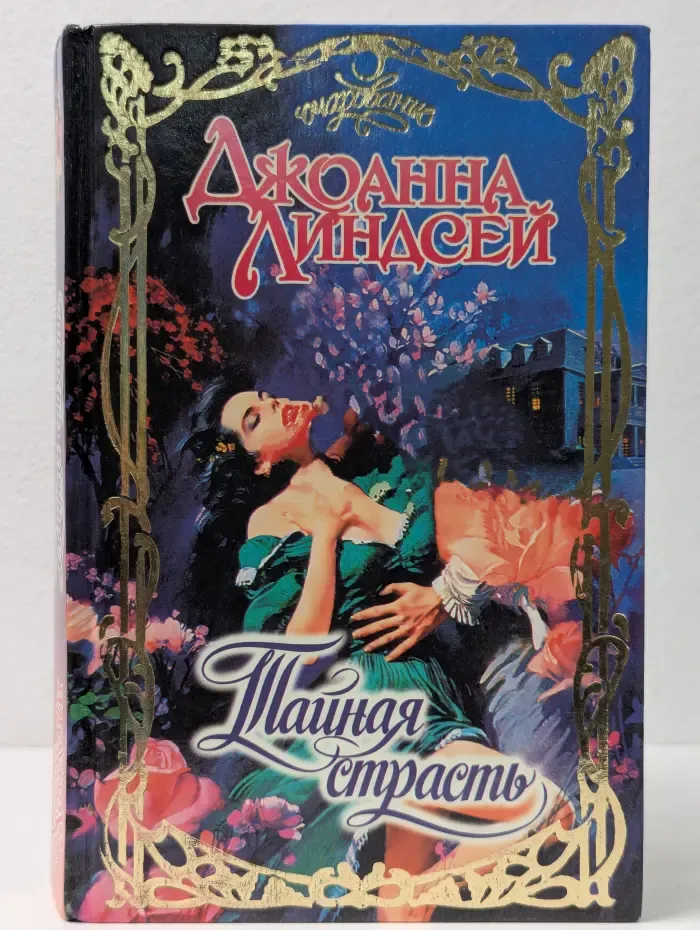 Очарование. Тайная страсть