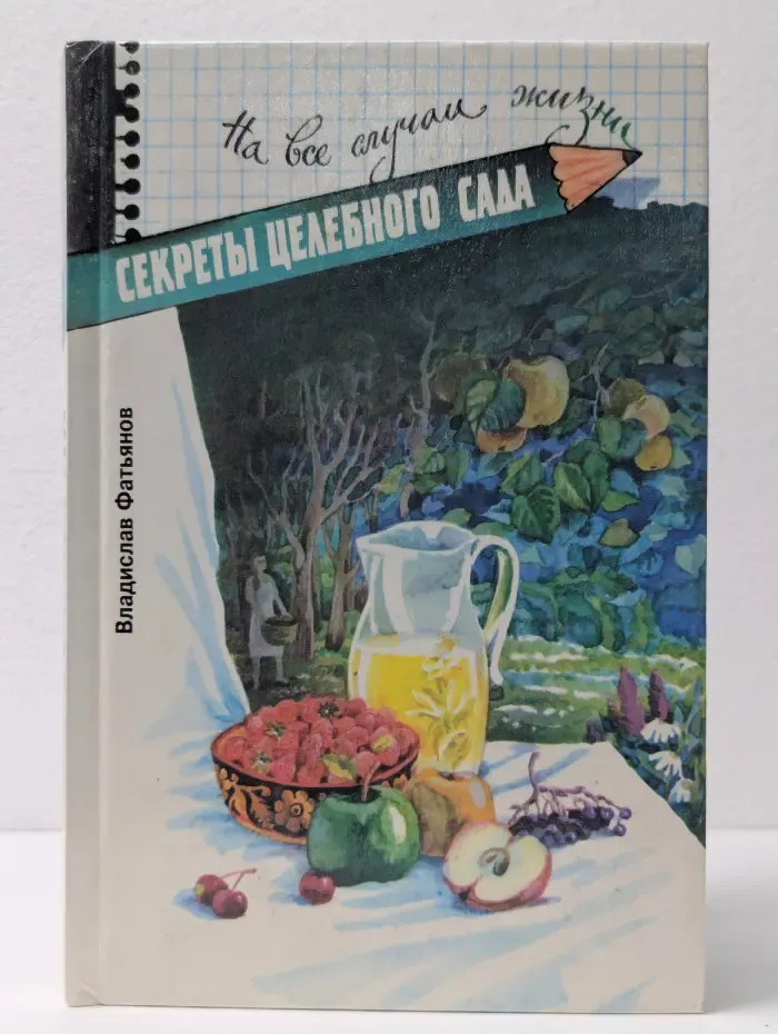 На все случаи жизни. Секреты целебного сада