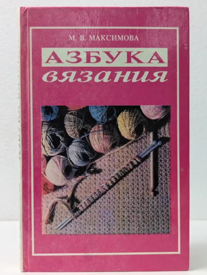 Азбука вязания