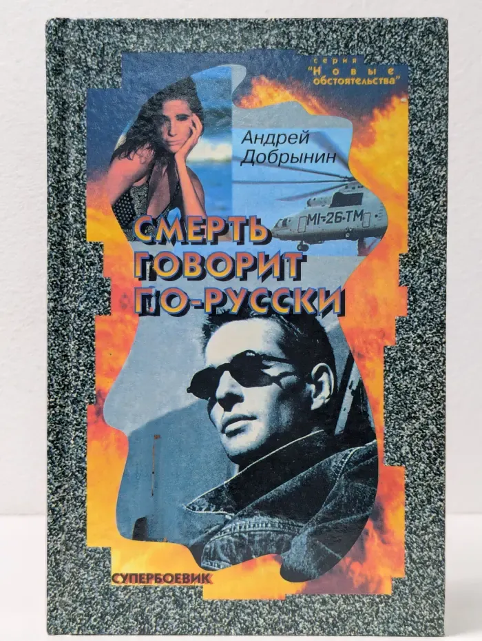 Новые обстоятельства. Смерть говорит по-русски