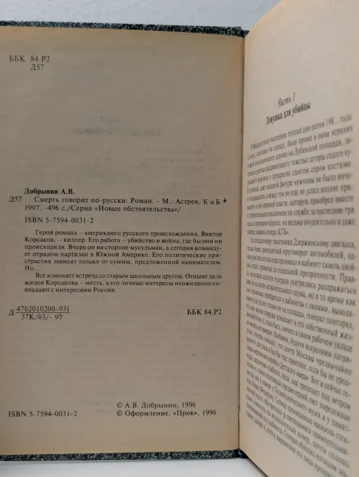 Новые обстоятельства. Смерть говорит по-русски