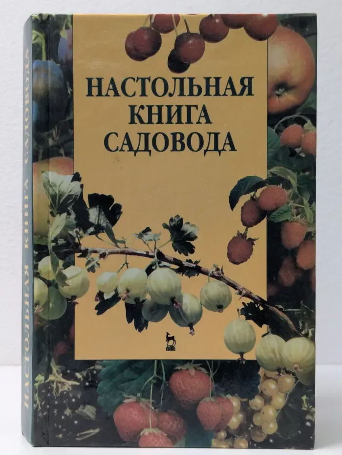 Настольная книга садовода
