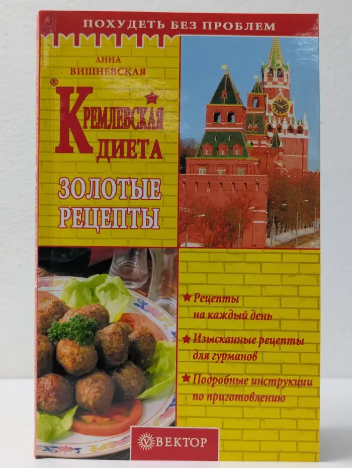 Похудеть без проблем. Кремлёвская диета. Золотые рецепты