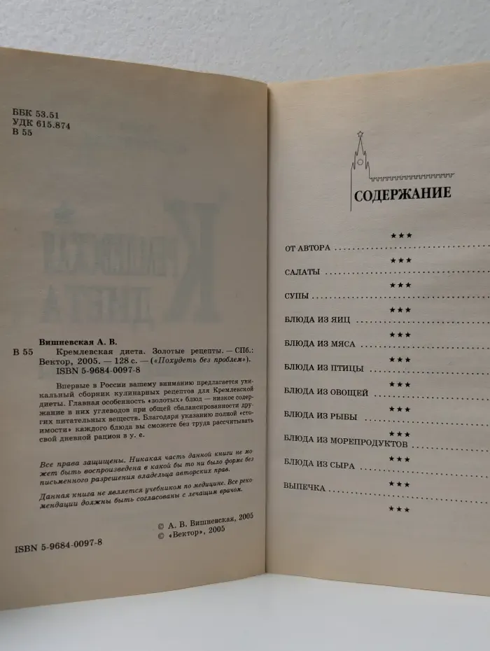Похудеть без проблем. Кремлёвская диета. Золотые рецепты
