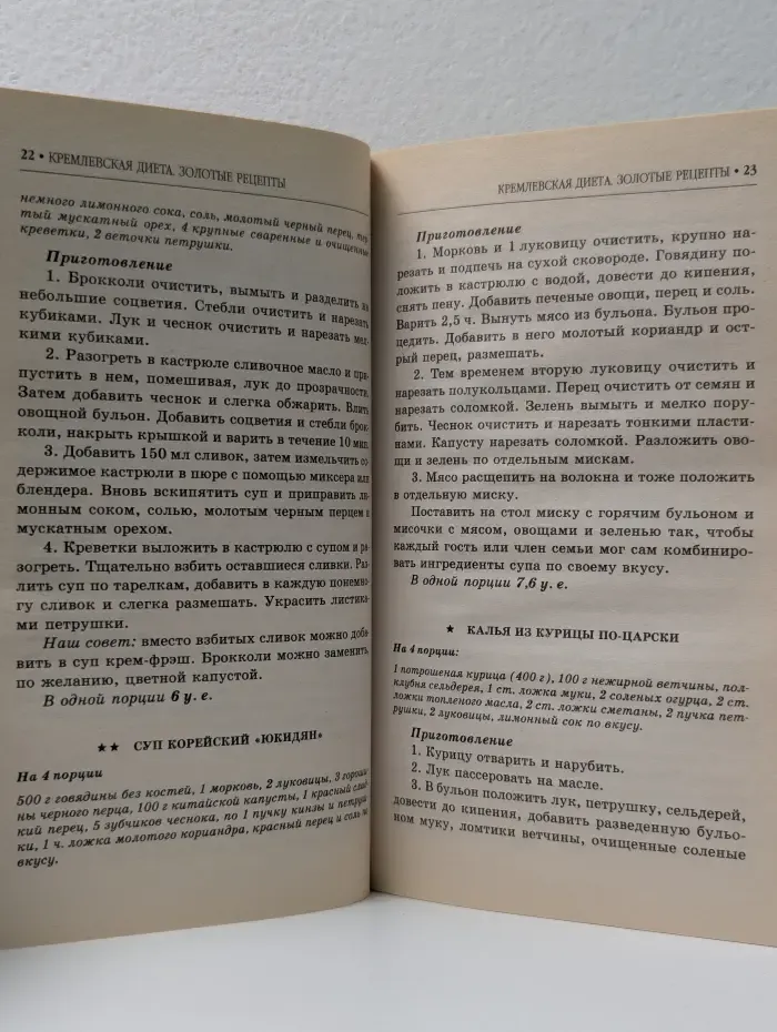 Похудеть без проблем. Кремлёвская диета. Золотые рецепты