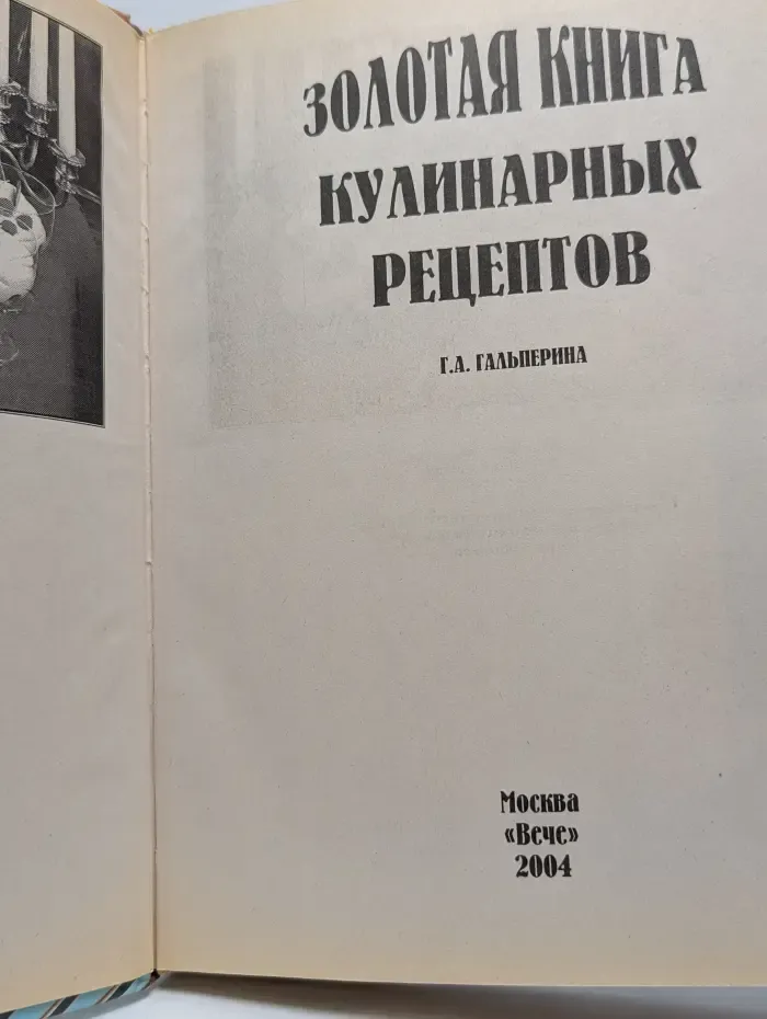 Золотая книга кулинарных рецептов