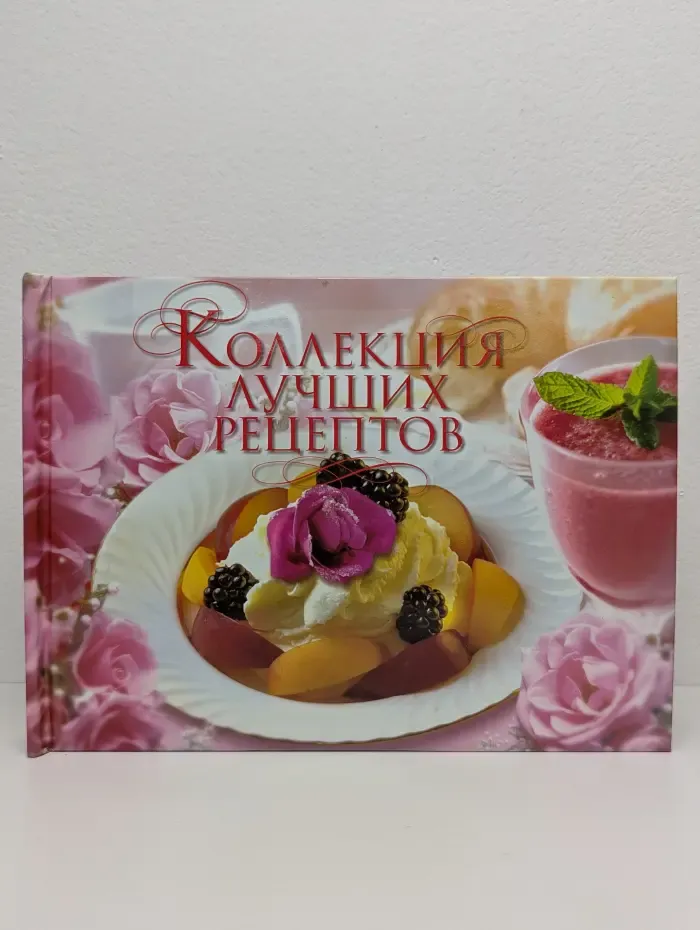 Коллекция лучших рецептов