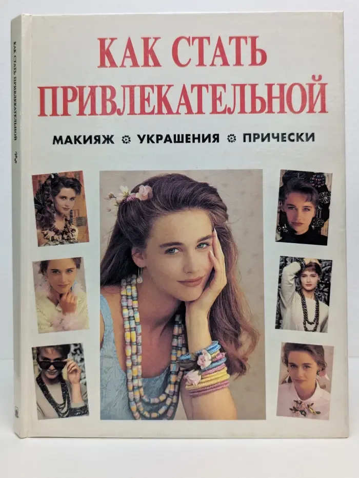 Как стать привлекательной. Макияж. Украшения. Прически