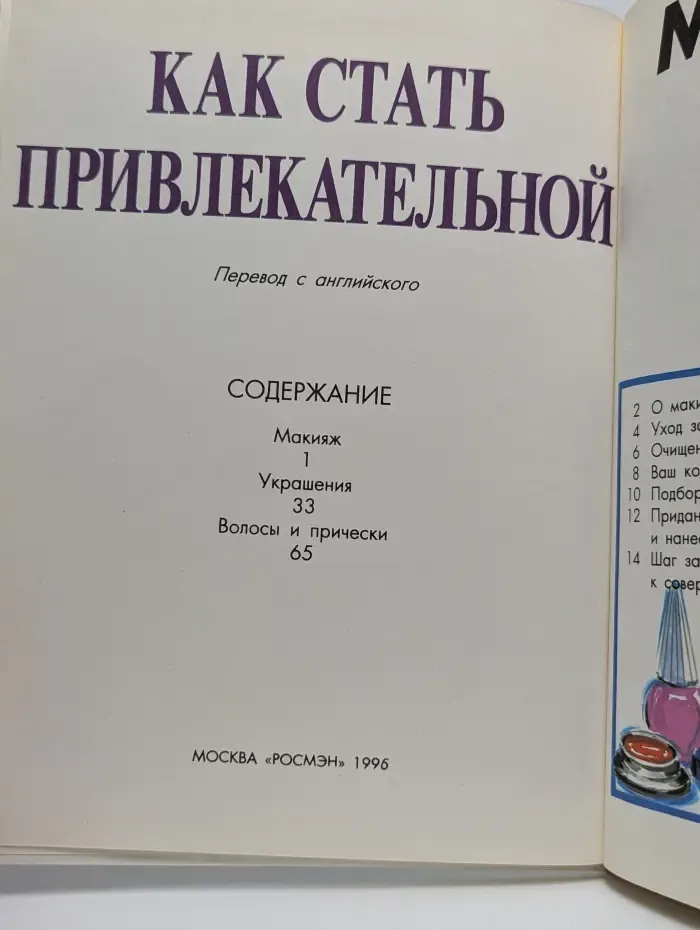 Как стать привлекательной. Макияж. Украшения. Прически