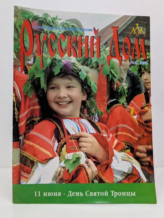 Русский Дом. Выпуск № 6/2006