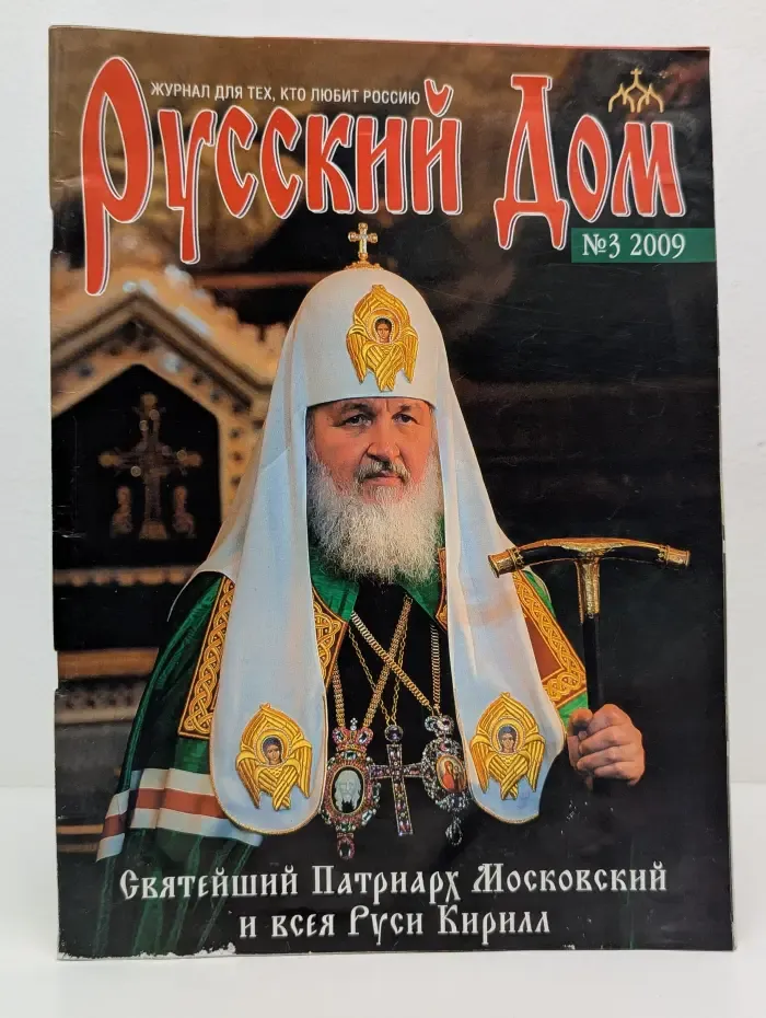 Русский Дом. Выпуск № 3/2009