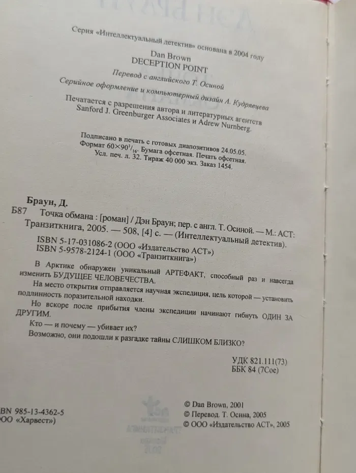 Интеллектуальный детектив. Точка обмана