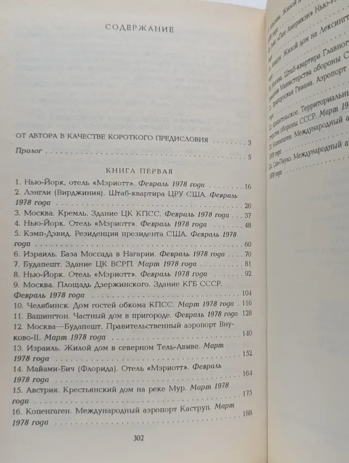 КГБ в смокинге-2. Женщина из отеля "Мэриотт". В 2 книгах. Книга 1