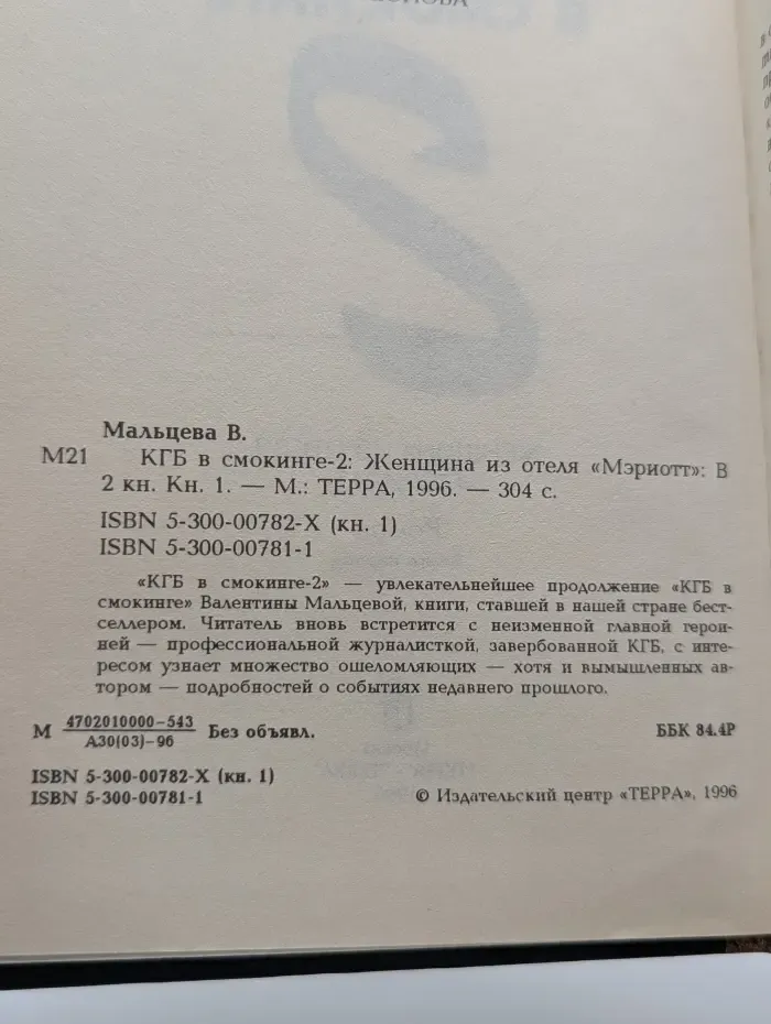 КГБ в смокинге-2. Женщина из отеля "Мэриотт". В 2 книгах. Книга 1