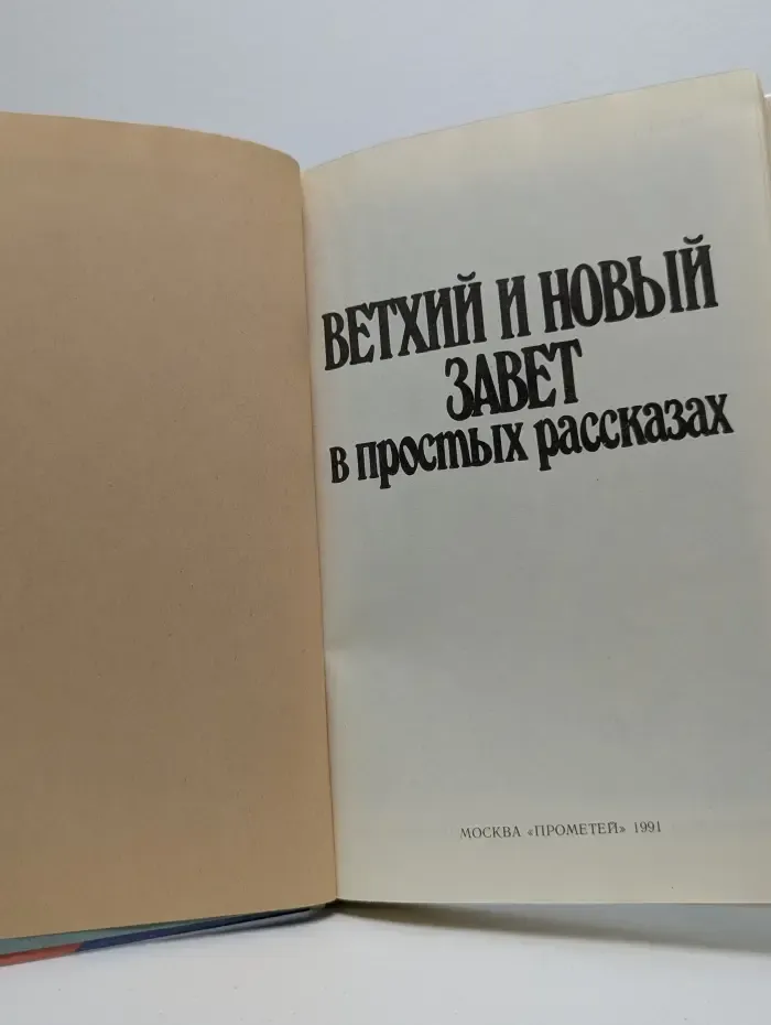 Родителям и детям. Ветхий и новый завет в простых рассказах