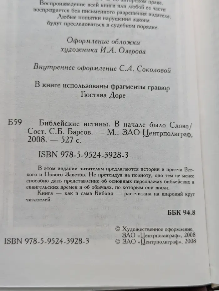 Библейские истины. В начале было Слово