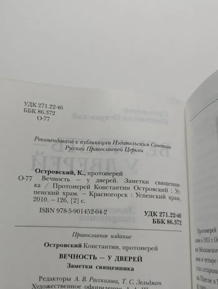 Вечность — у дверей. Заметки священника
