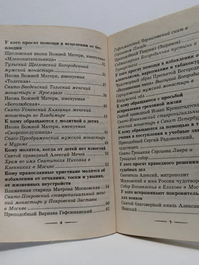 Путеводитель паломника в испрашивании житейского благополучия и здоровья