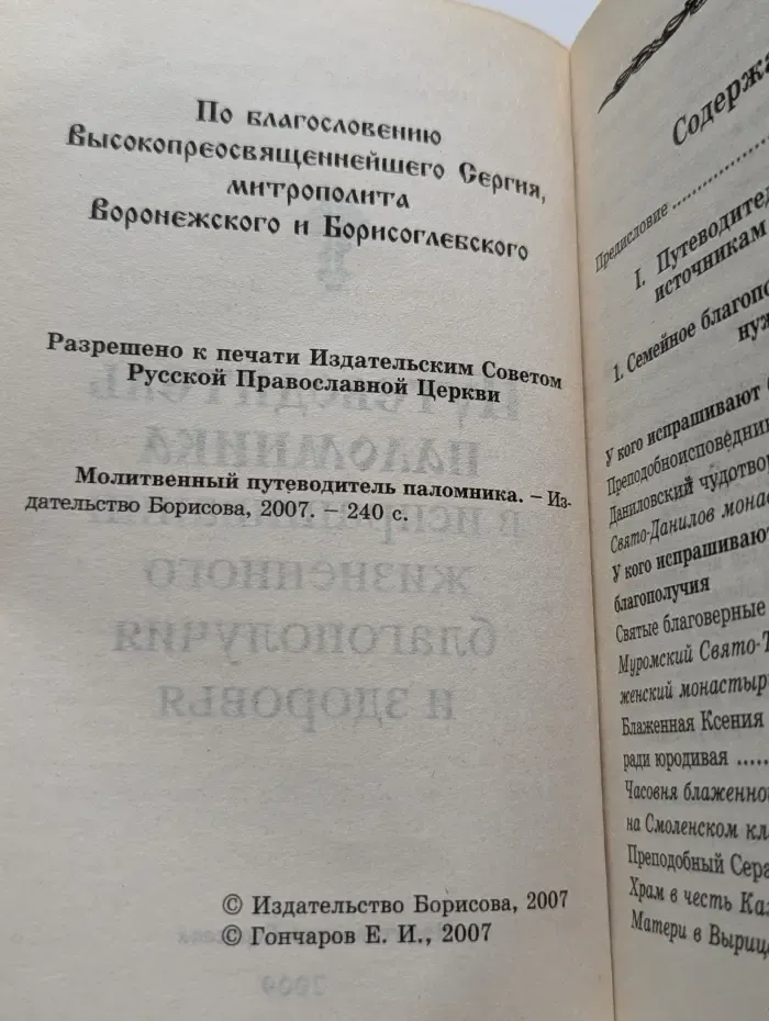Путеводитель паломника в испрашивании житейского благополучия и здоровья