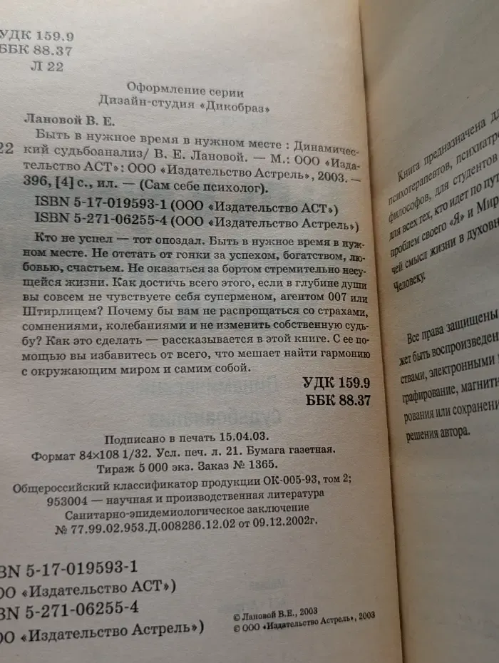 Сам себе психолог. Быть в нужное время в нужном месте. Динамический судьбоанализ