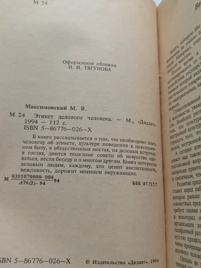 Этикет делового человека