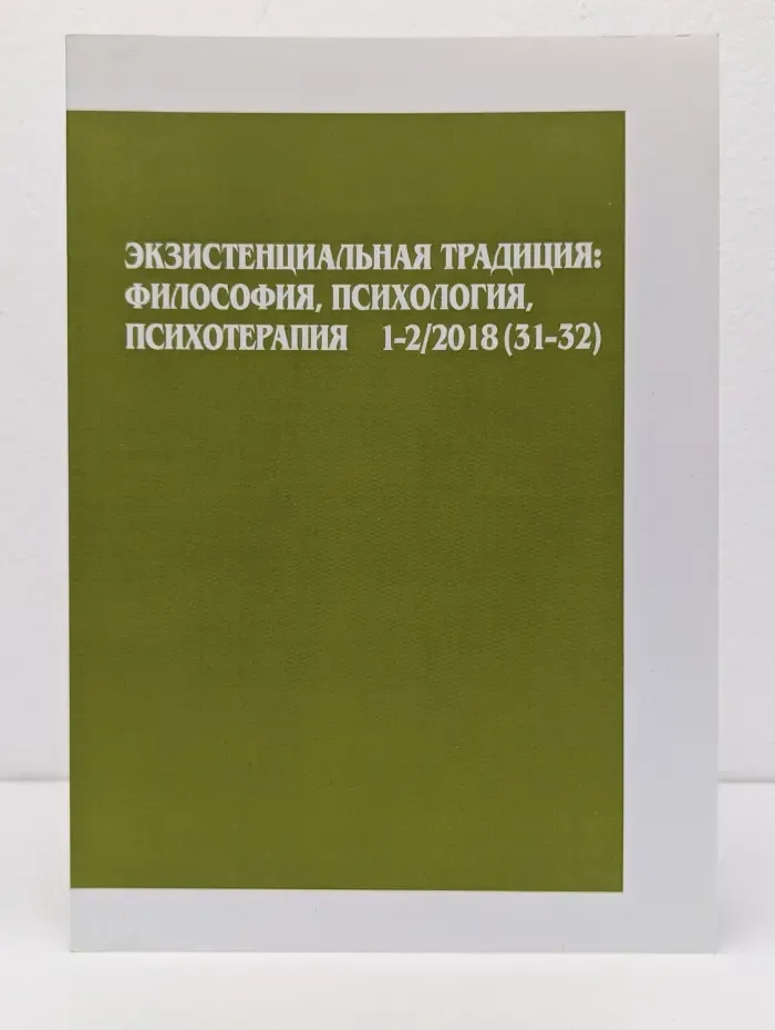 Экзистенциальная традиция. Философия, психология, психотерапия. Выпуск № 1-2/2018