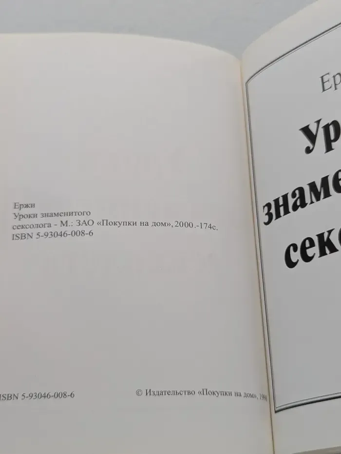 Уроки знаменитого сексолога