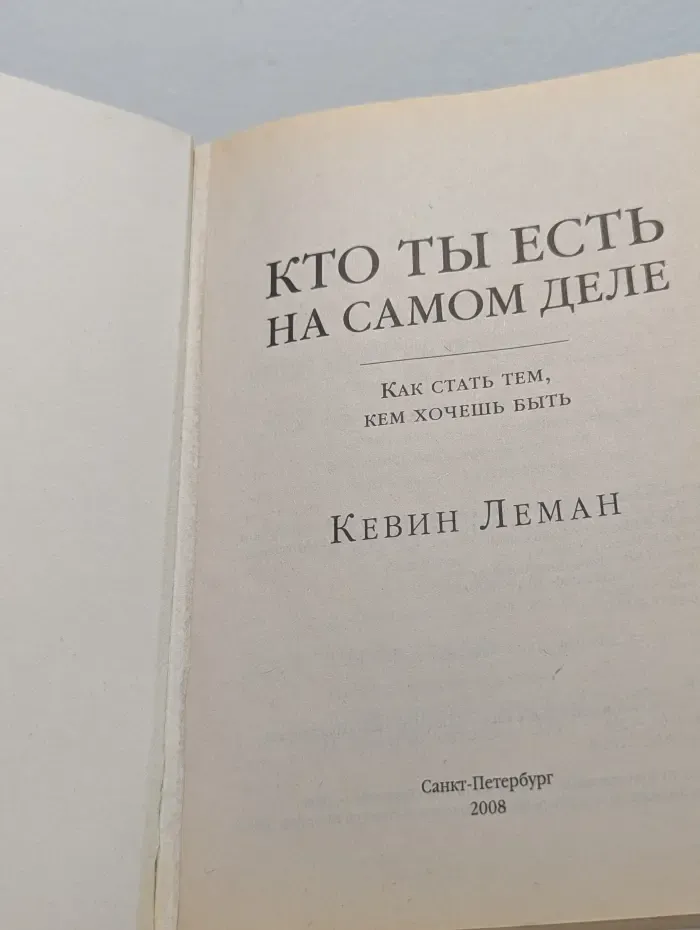 Кто ты есть на самом деле. Как стать тем, кем хочешь быть