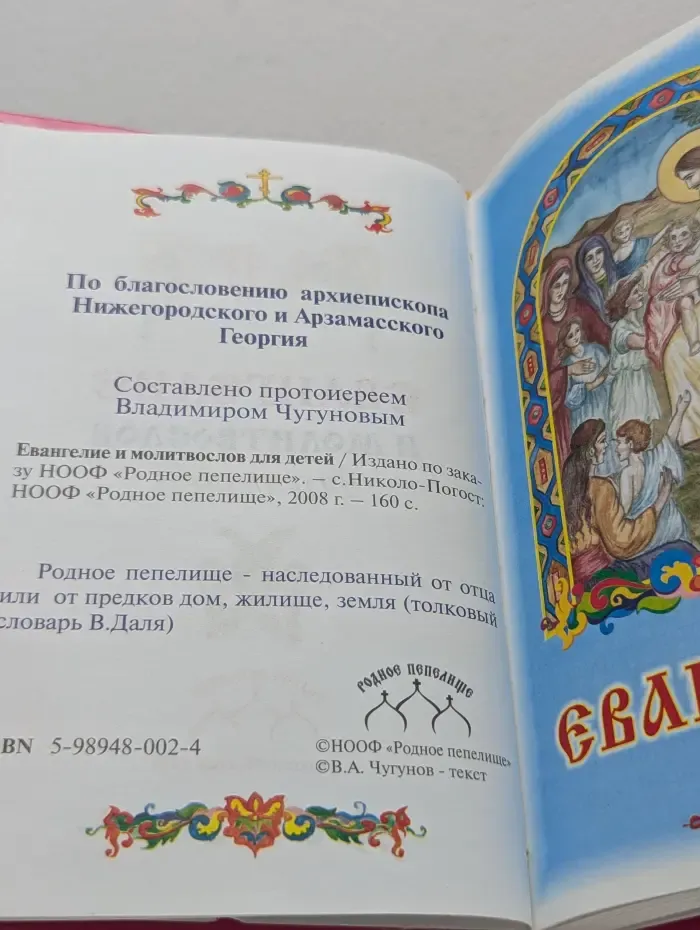 Евангелие и молитвослов для детей