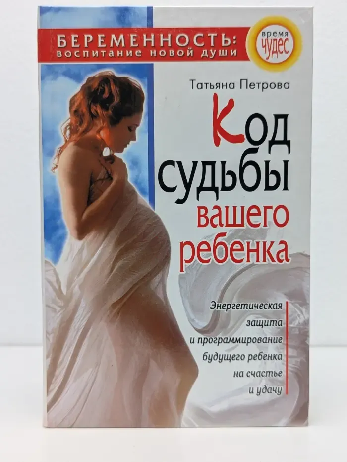 Время чудес. Код судьбы вашего ребенка