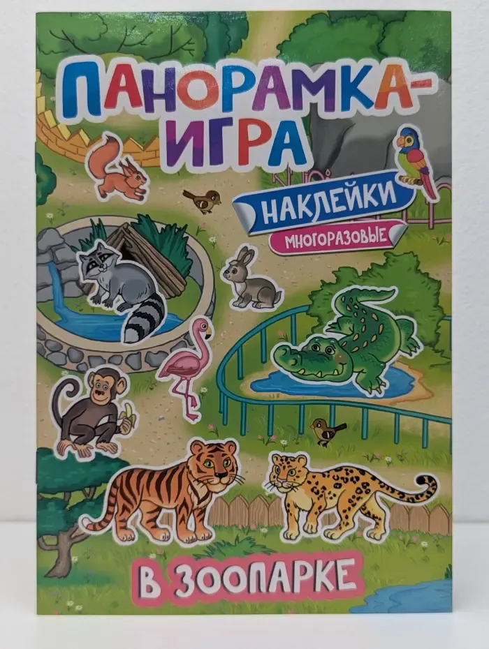 Панорамка-игра. В зоопарке