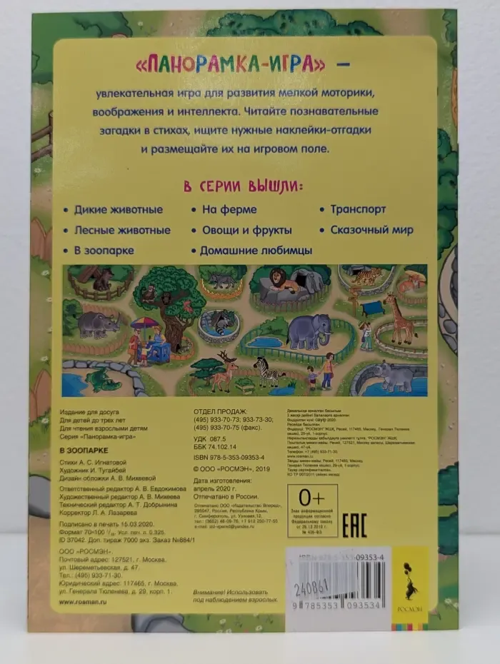 Панорамка-игра. В зоопарке