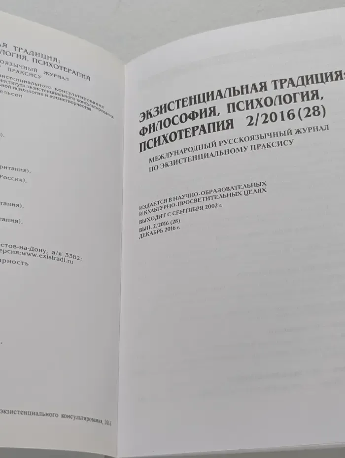 Экзистенциальная традиция. Философия, психология, психотерапия. Выпуск № 2/2016