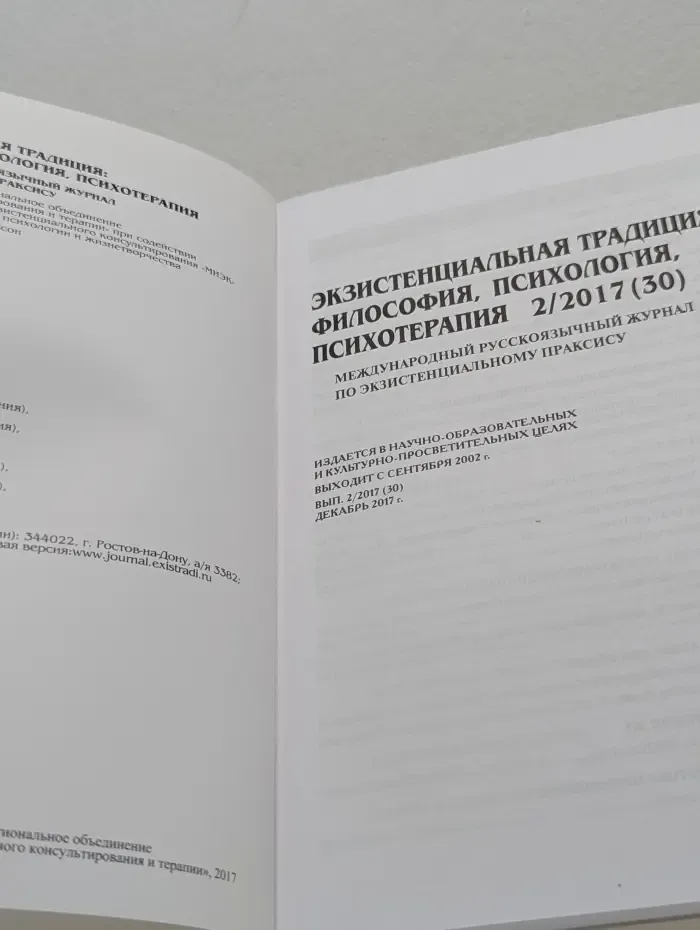 Экзистенциальная традиция. Философия, психология, психотерапия. Выпуск № 2/2017