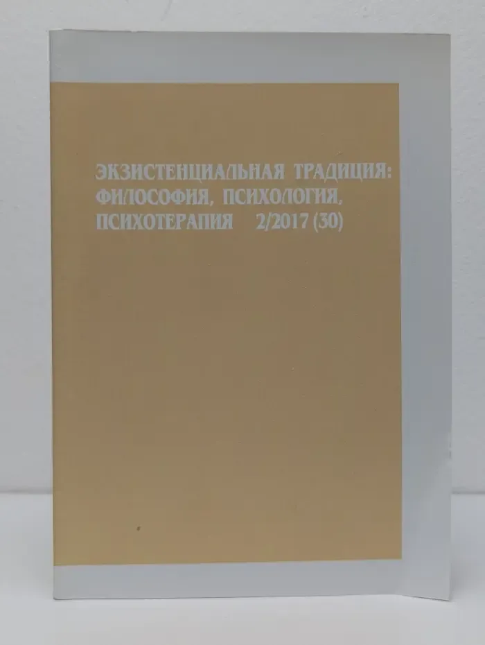 Экзистенциальная традиция. Философия, психология, психотерапия. Выпуск № 2/2017