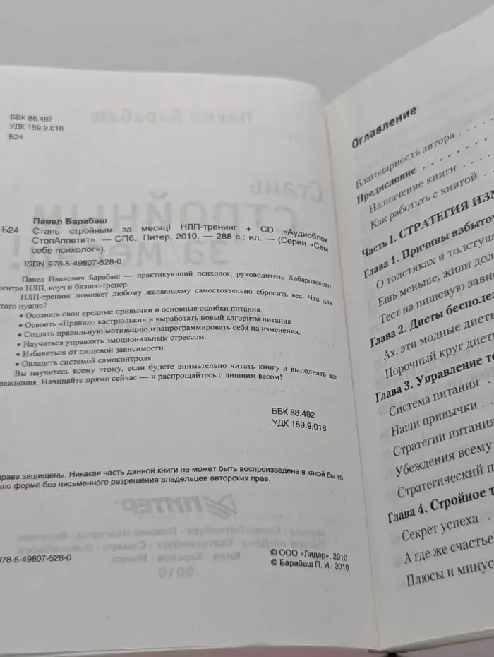 Сам себе психолог. Стань стройным за месяц! НЛП-тренинг