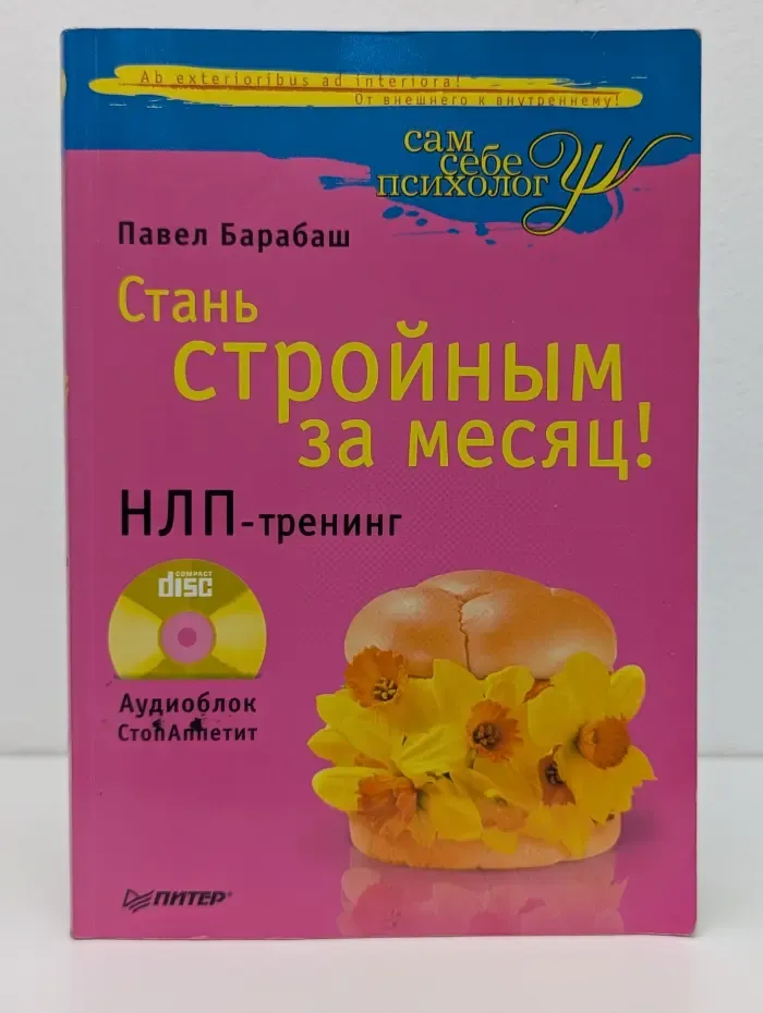 Сам себе психолог. Стань стройным за месяц! НЛП-тренинг